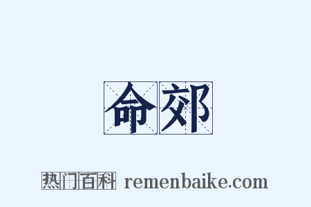 命郊是什么意思的图片